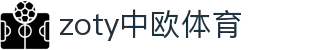 zoty中欧·(中国有限公司)官方网站